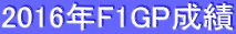 2016NF1GP