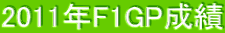 2011NF1GP