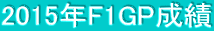 2015NF1GP